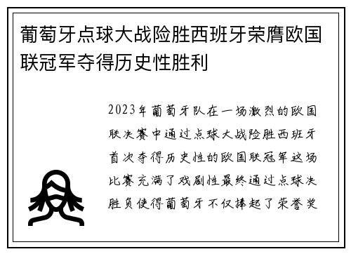 葡萄牙点球大战险胜西班牙荣膺欧国联冠军夺得历史性胜利