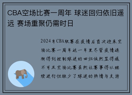 CBA空场比赛一周年 球迷回归依旧遥远 赛场重聚仍需时日
