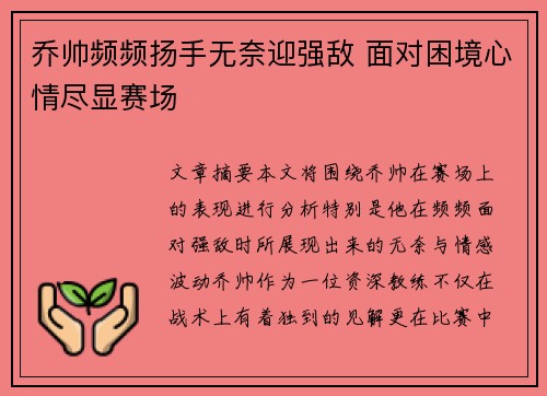 乔帅频频扬手无奈迎强敌 面对困境心情尽显赛场