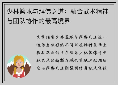 少林篮球与拜佛之道：融合武术精神与团队协作的最高境界