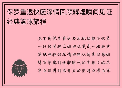 保罗重返快艇深情回顾辉煌瞬间见证经典篮球旅程