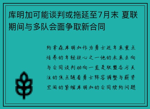 库明加可能谈判或拖延至7月末 夏联期间与多队会面争取新合同