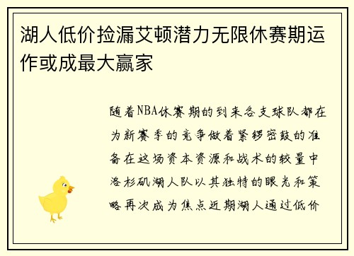 湖人低价捡漏艾顿潜力无限休赛期运作或成最大赢家