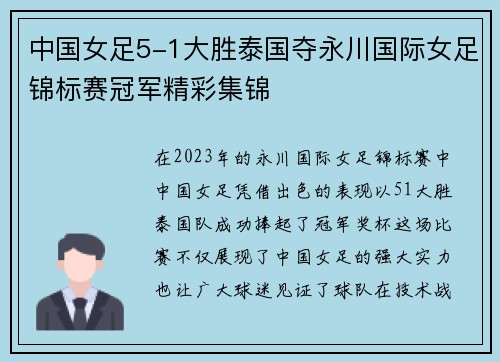 中国女足5-1大胜泰国夺永川国际女足锦标赛冠军精彩集锦