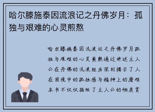 哈尔滕施泰因流浪记之丹佛岁月：孤独与艰难的心灵煎熬