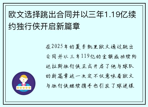 欧文选择跳出合同并以三年1.19亿续约独行侠开启新篇章