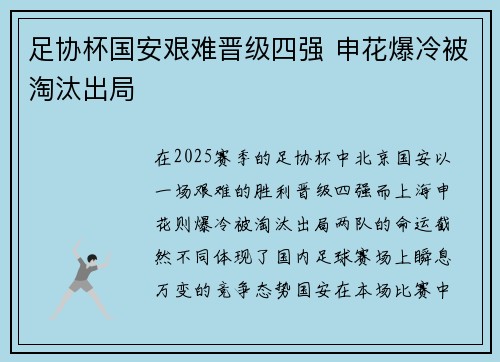 足协杯国安艰难晋级四强 申花爆冷被淘汰出局