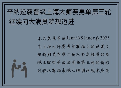 辛纳逆袭晋级上海大师赛男单第三轮 继续向大满贯梦想迈进