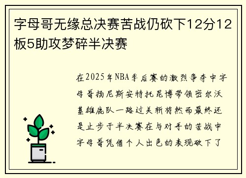 字母哥无缘总决赛苦战仍砍下12分12板5助攻梦碎半决赛