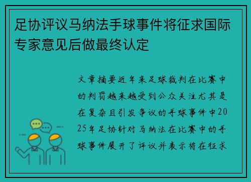 足协评议马纳法手球事件将征求国际专家意见后做最终认定