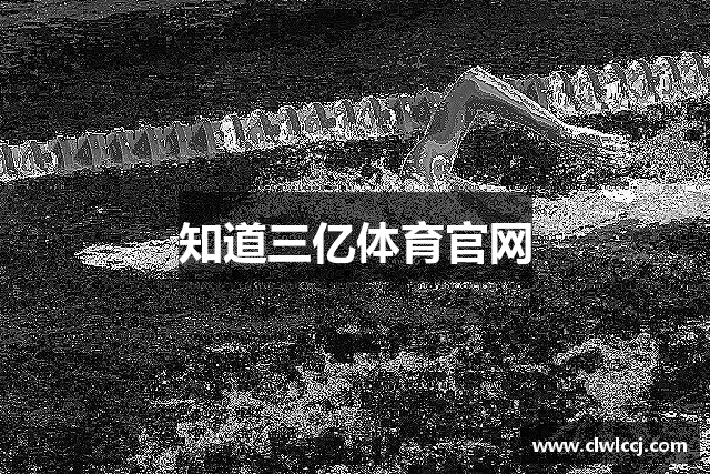 知道三亿体育官网